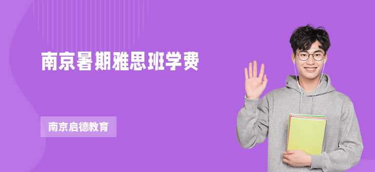 南京暑期雅思班學(xué)費(fèi)