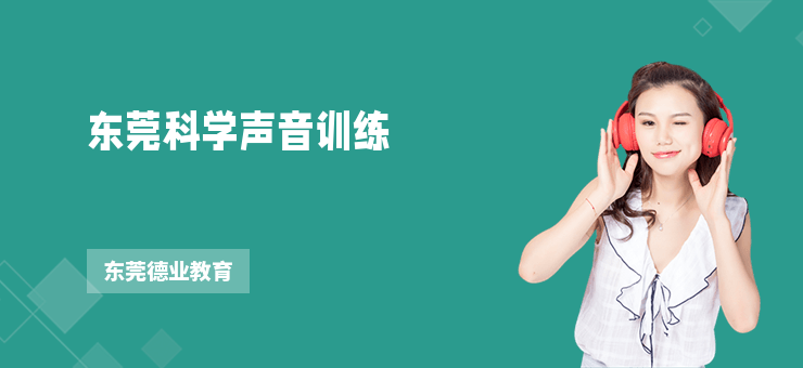 東莞科學(xué)聲音訓(xùn)練