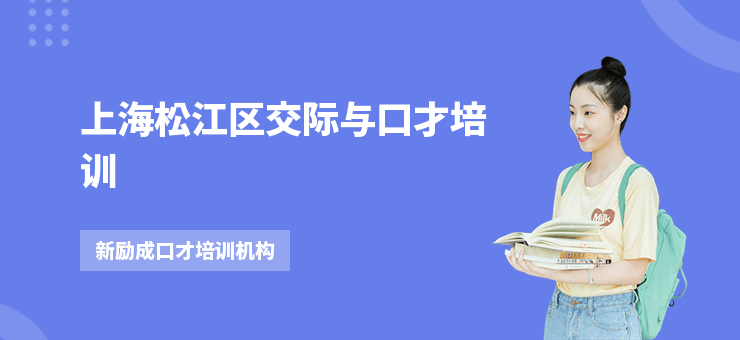 上海松江區交際與口才培訓