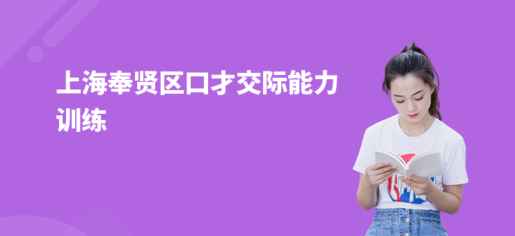 上海奉賢區口才交際能力訓練