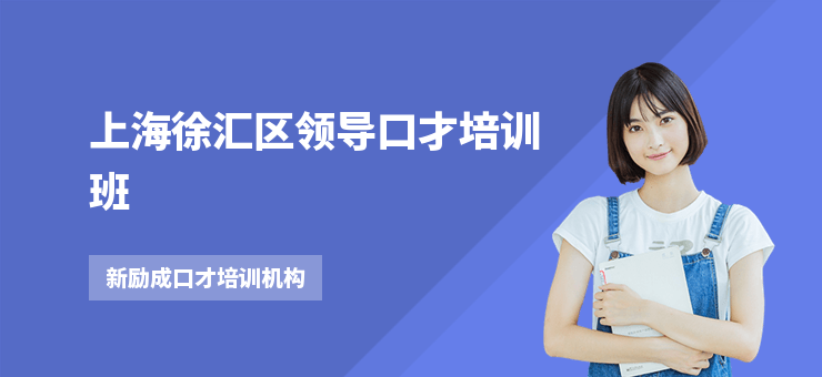 上海徐匯區(qū)領導口才培訓班