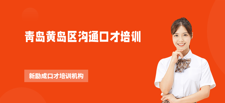 青島黃島區(qū)溝通口才培訓(xùn)
