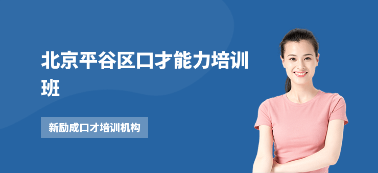 北京平谷區(qū)口才能力培訓(xùn)班