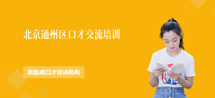 北京通州區口才交流培訓
