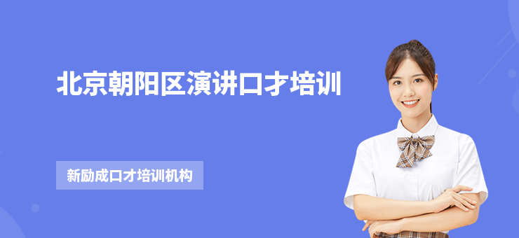 北京朝陽區演講口才培訓