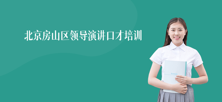 北京房山區領導演講口才培訓