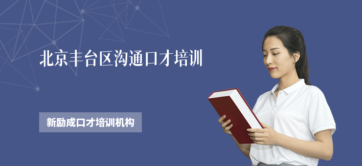北京豐臺區(qū)溝通口才培訓(xùn)