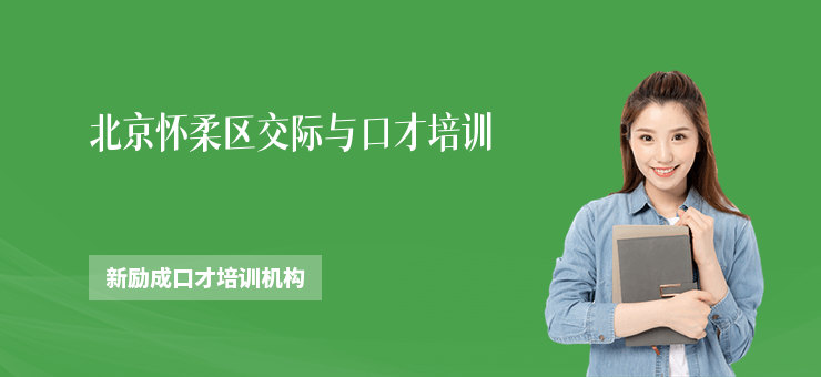北京懷柔區交際與口才培訓