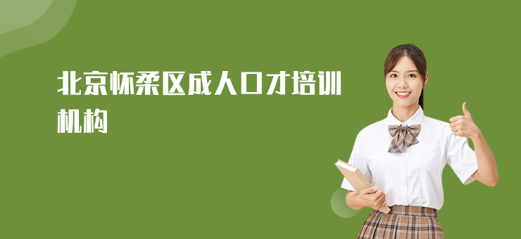 北京懷柔區(qū)成人口才培訓(xùn)機(jī)構(gòu)