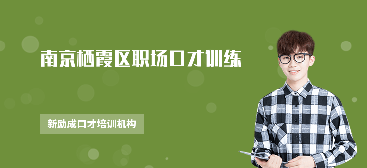 南京棲霞區職場口才訓練