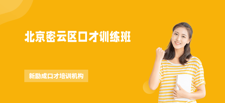 北京密云區口才訓練班