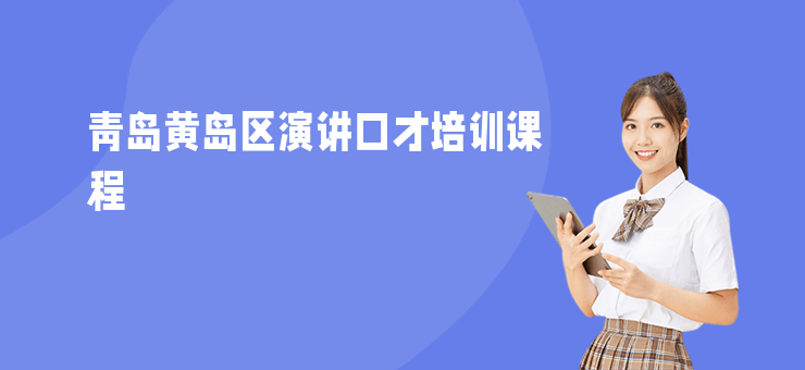 青島黃島區演講口才培訓課程
