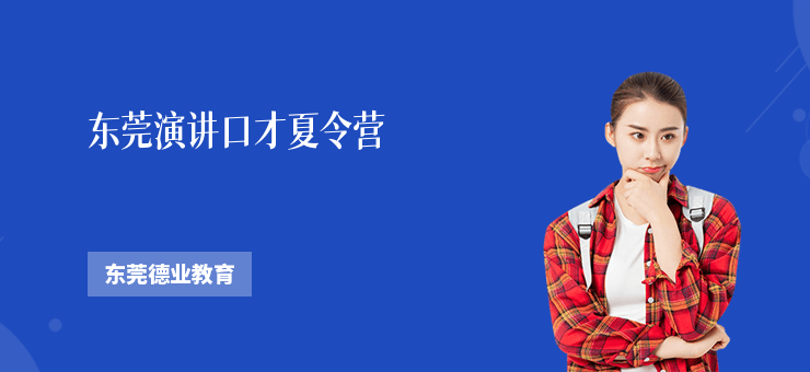 東莞演講口才夏令營