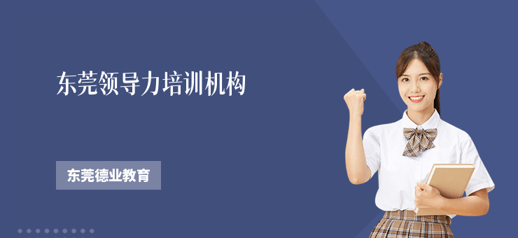 東莞領導力培訓機構