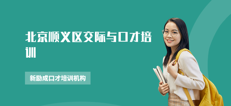 北京順義區交際與口才培訓