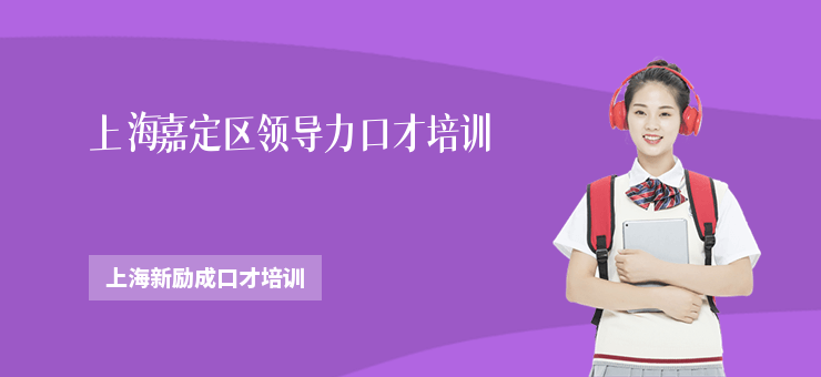 上海嘉定區(qū)領(lǐng)導(dǎo)力口才培訓(xùn)