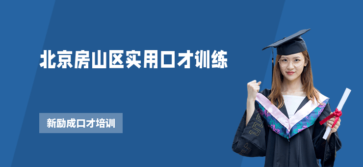 北京房山區實用口才訓練