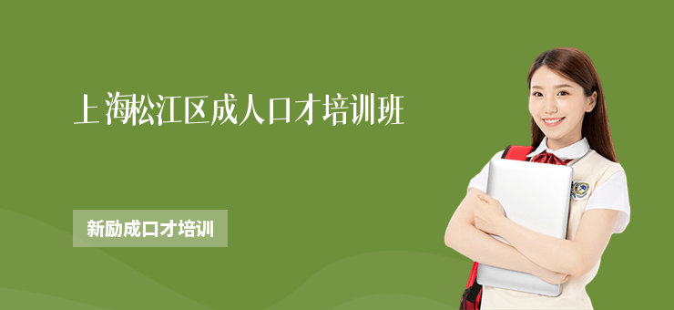 上海松江區(qū)成人口才培訓(xùn)班