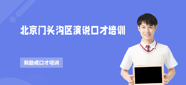 北京門頭溝區(qū)演說口才培訓(xùn)
