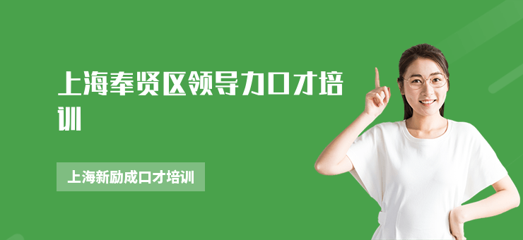上海奉賢區(qū)領導力口才培訓