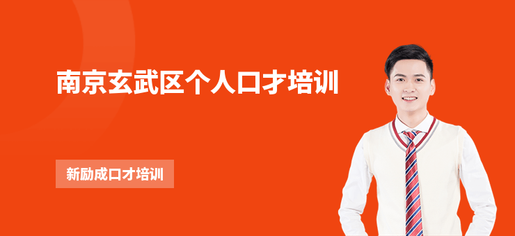 南京玄武區個人口才培訓