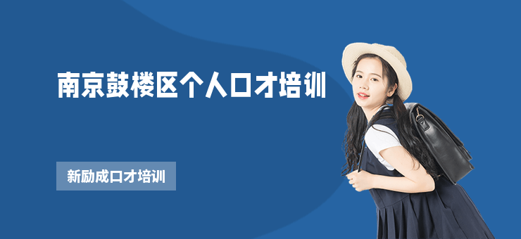 南京鼓樓區個人口才培訓