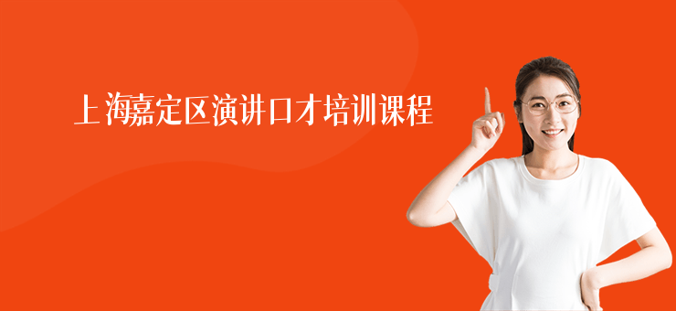 上海嘉定區(qū)演講口才培訓課程
