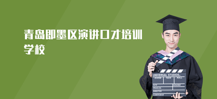 青島即墨區演講口才培訓學校