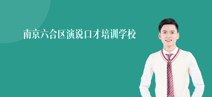 南京六合區演說口才培訓學校