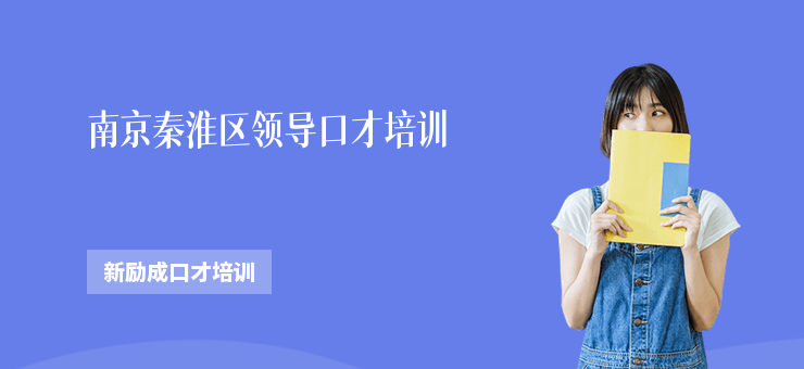 南京秦淮區領導口才培訓