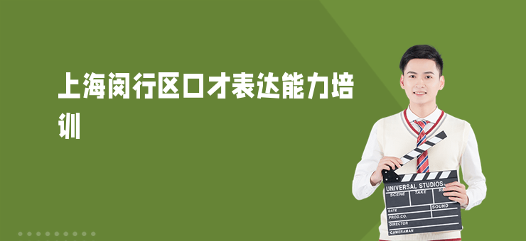 上海閔行區口才表達能力培訓