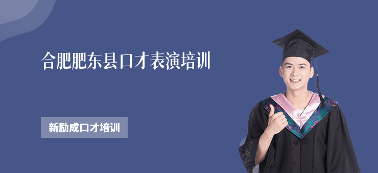 合肥肥東縣口才表演培訓(xùn)