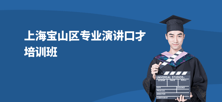 上海寶山區專業演講口才培訓班