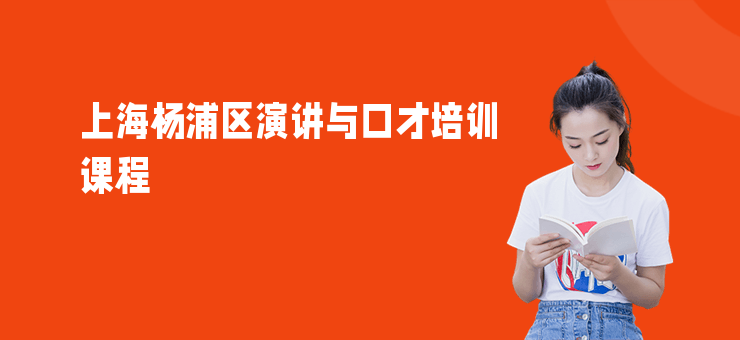 上海楊浦區演講與口才培訓課程