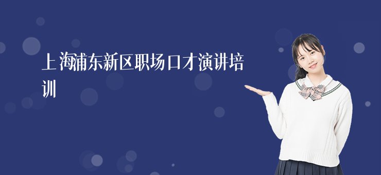 上海浦東新區(qū)職場口才演講培訓