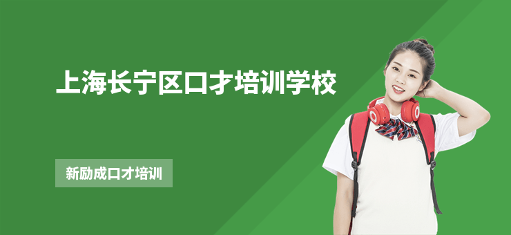 上海長寧區口才培訓學校