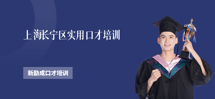 上海長寧區實用口才培訓