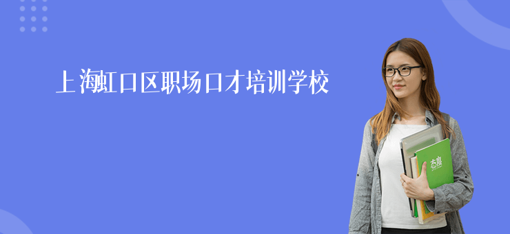 上海虹口區(qū)職場口才培訓(xùn)學(xué)校