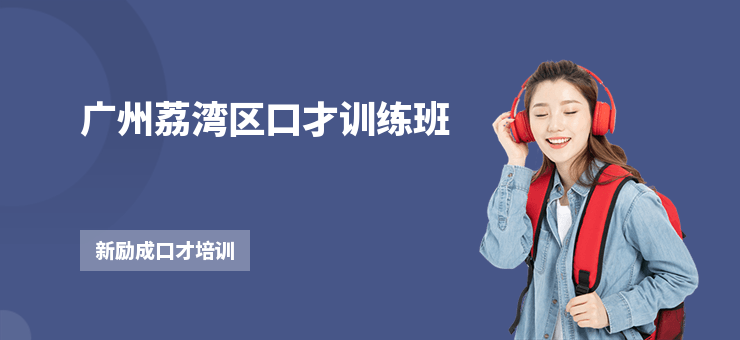 廣州荔灣區(qū)口才訓(xùn)練班