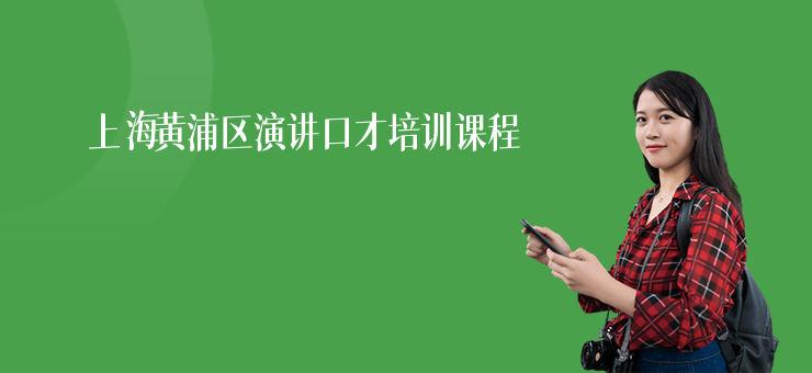 上海黃浦區演講口才培訓課程