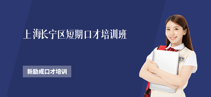 上海長寧區(qū)短期口才培訓(xùn)班