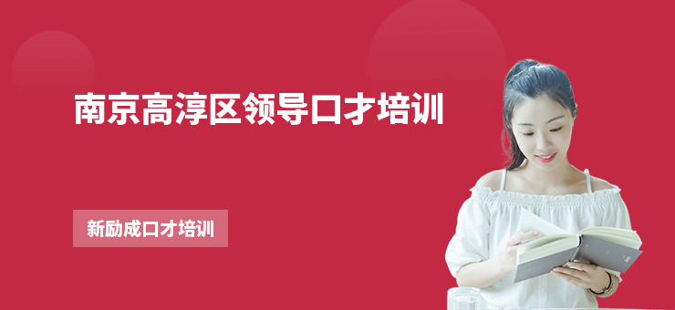 南京高淳區(qū)領導口才培訓