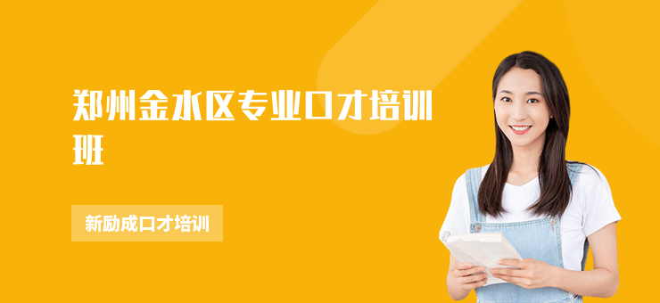 鄭州金水區(qū)專(zhuān)業(yè)口才培訓(xùn)班
