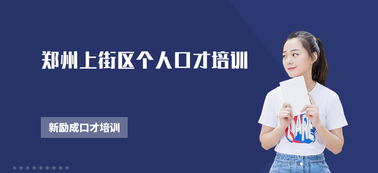 鄭州上街區個人口才培訓