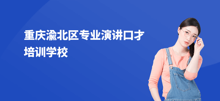 重慶渝北區(qū)專業(yè)演講口才培訓(xùn)學(xué)校