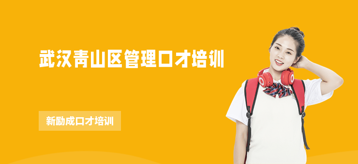 武漢青山區(qū)管理口才培訓(xùn)