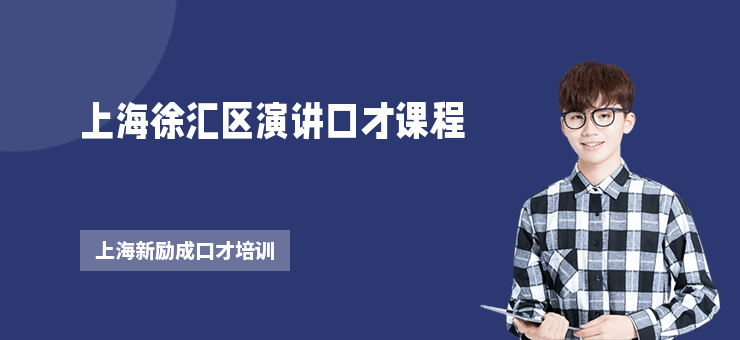 上海徐匯區演講口才課程