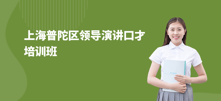 上海普陀區領導演講口才培訓班