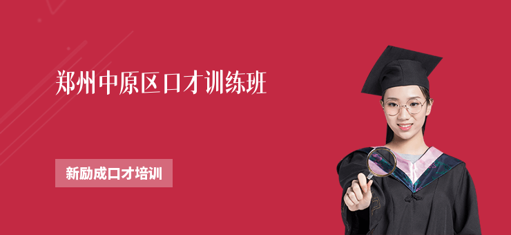 鄭州中原區口才訓練班