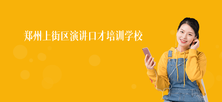 鄭州上街區演講口才培訓學校